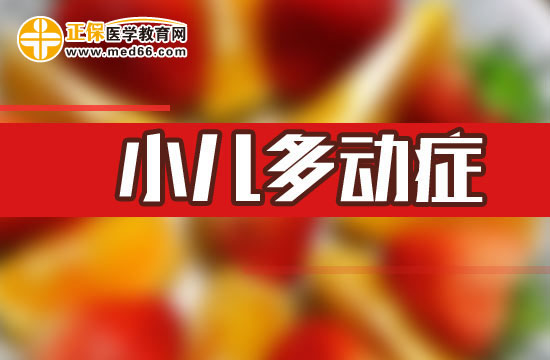 兒童多動(dòng)癥的預(yù)防措施