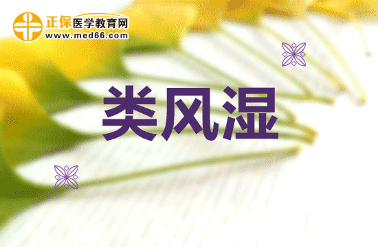 在治療類風(fēng)濕時(shí)會(huì)出現(xiàn)哪些誤區(qū)