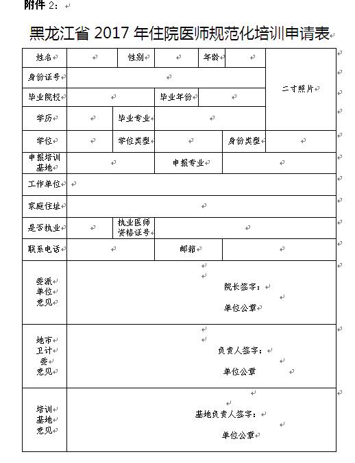 2017年黑龍江省住院醫(yī)師規(guī)范化培訓申請表