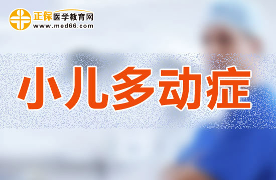 不使用藥物能否治療小兒多動(dòng)癥？