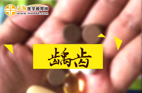 齲齒對(duì)人體有什么危害？