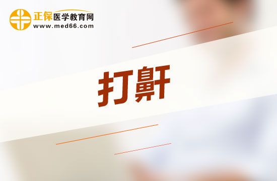 惡性打呼嚕會給人體哪四大方面帶來危害？