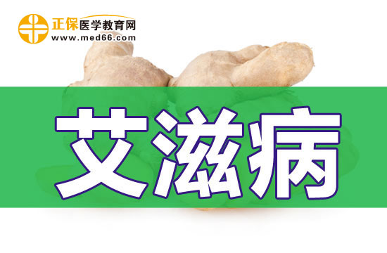 對(duì)艾滋病患者有益的食物是什么