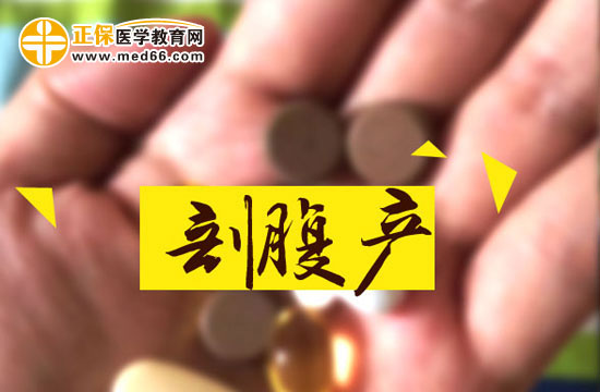 剖腹產(chǎn)前后的飲食禁忌