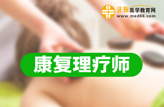 蘇州高級康復(fù)理療師培訓(xùn)班