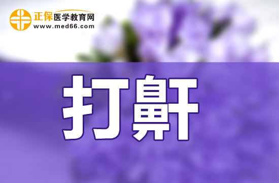 睡覺打鼾會(huì)造成怎樣的影響？