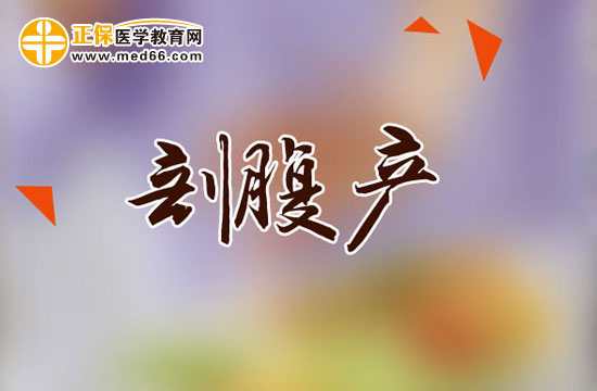 哪些產(chǎn)婦需要采取剖腹產(chǎn)？