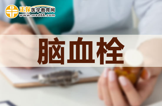 腦血栓形成是怎么回事兒？