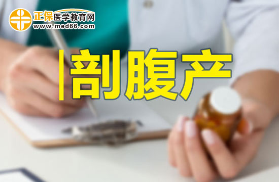 做過剖宮產(chǎn)的母親也能順產(chǎn)嗎？