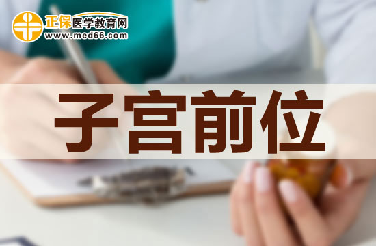 女性子宮前位該如何懷孕？