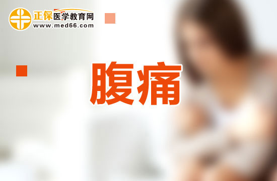 如何根據(jù)性狀及伴隨癥鑒別腹痛？