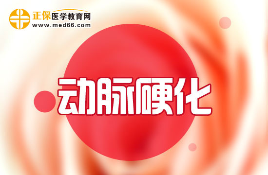 診斷動脈硬化可以選擇做這三項臨床檢查