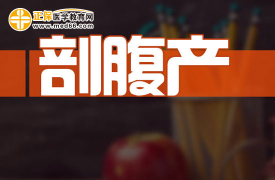 如何做好剖腹產(chǎn)產(chǎn)前準(zhǔn)備？