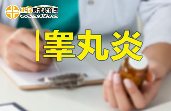 男性朋友請注意：如何預(yù)防睪丸炎？