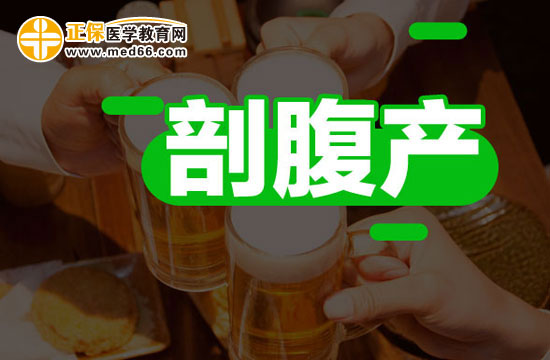 剖腹產(chǎn)后有哪些注意事項(xiàng)？