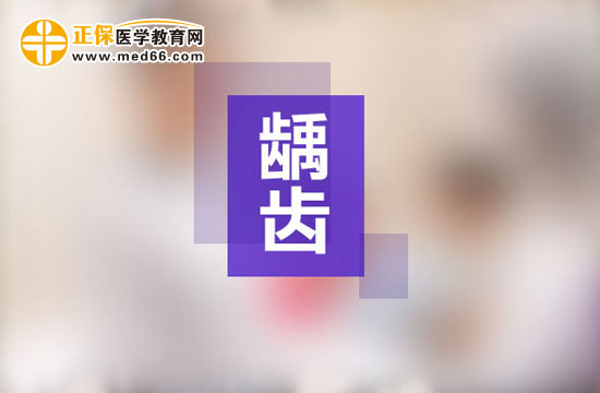 齲齒一定要做根管治療嗎？