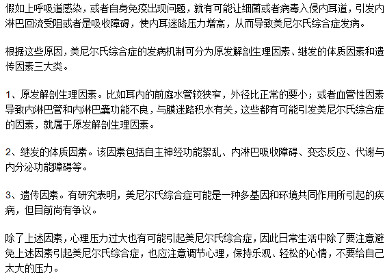 美尼爾氏綜合癥是因為遺傳導致的嗎？