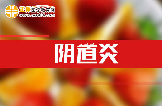 為什么會(huì)患上陰道炎？