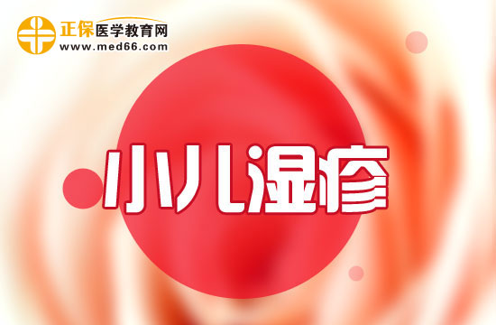 小兒濕疹