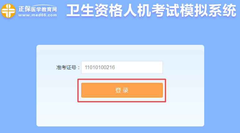 衛(wèi)生資格人機(jī)考試模擬系統(tǒng)-登錄頁