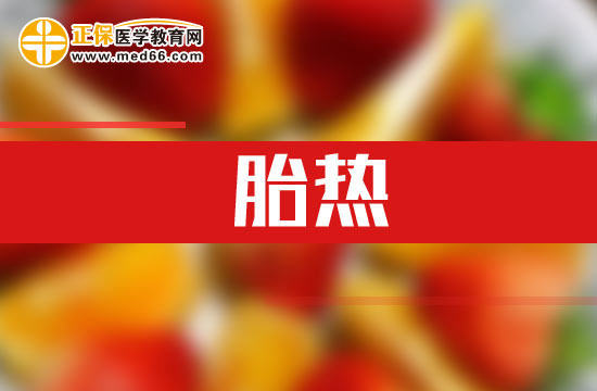 什么是胎熱？胎熱的臨床表現(xiàn)有哪些？