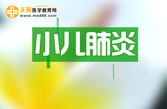 小兒肺炎