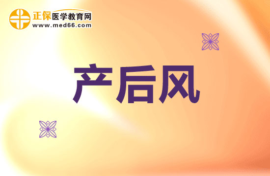 為什么要小心提防產(chǎn)后風(fēng)？