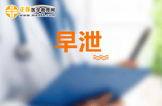 生活中如何調(diào)理早泄？