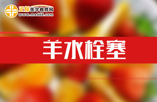 預防羊水栓塞的五個方法