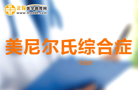 美尼爾氏綜合癥可以分為幾類？有什么特點(diǎn)？