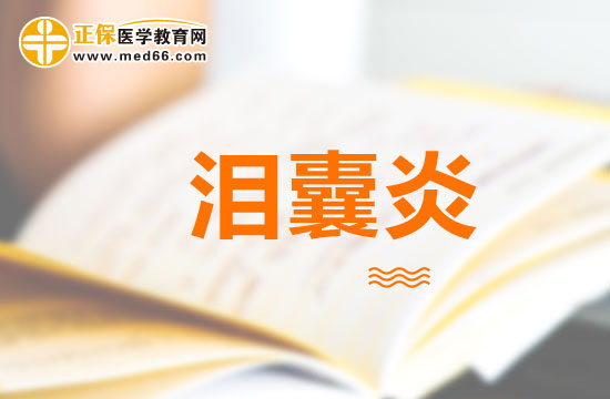 如何區(qū)分急性淚囊炎與麥粒腫？