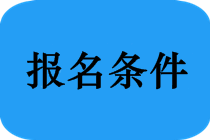 哪些專業(yè)能報考2019年福建省中醫(yī)執(zhí)業(yè)醫(yī)師考試？