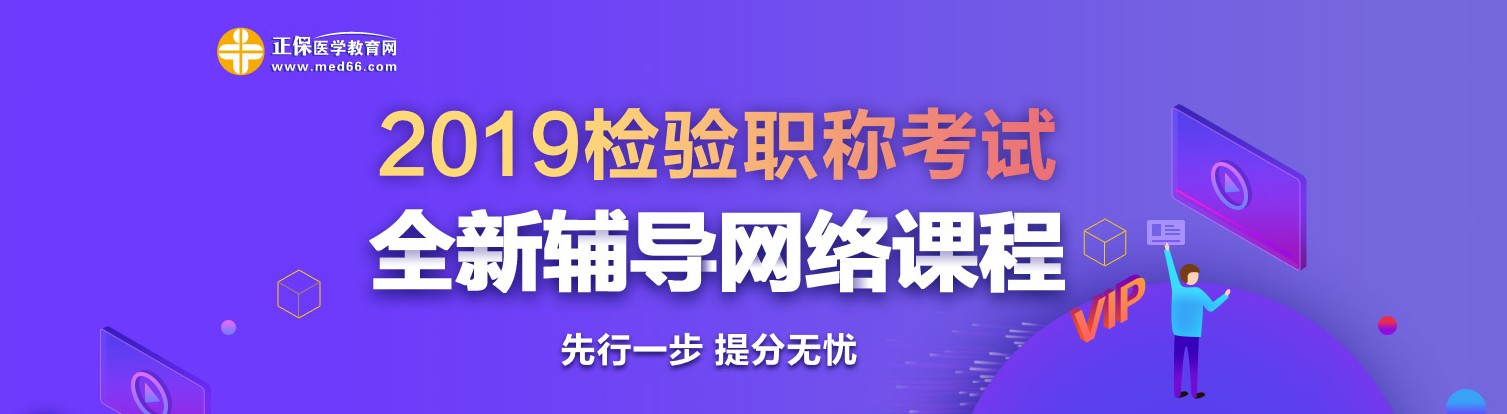 2019年檢驗職稱考試網(wǎng)絡輔導