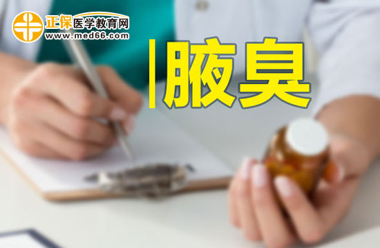 腋臭會給患者帶來哪些危害？