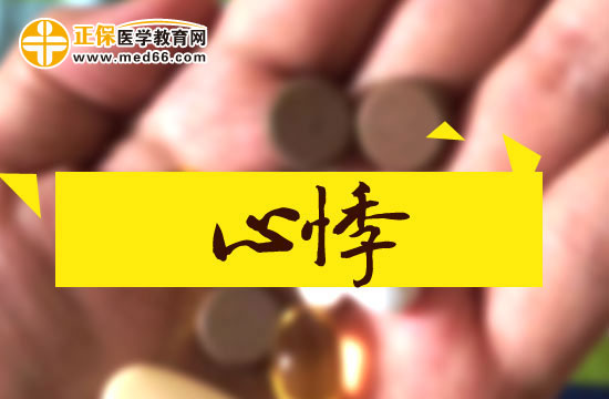 中醫(yī)治療心悸的原理是什么？