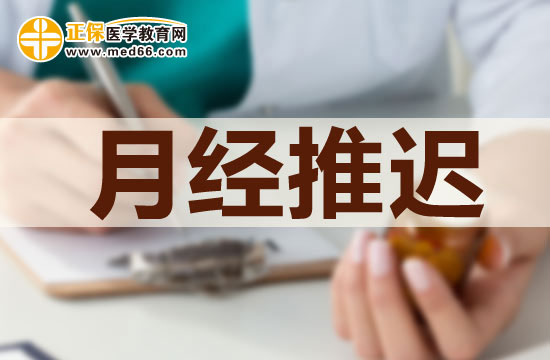 女性注意！推遲月經(jīng)來(lái)潮會(huì)打亂內(nèi)分泌規(guī)律