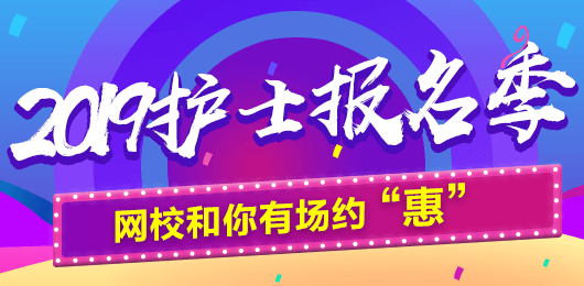 2019年護士考試報名季，網校和你有場約“惠”，多重好禮享不停