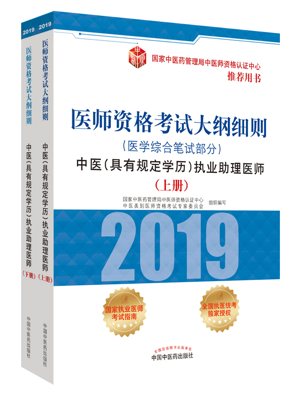 2019年中醫(yī)助理醫(yī)師資格（具有規(guī)定學歷）考試大綱細則指導(dǎo)用書在哪里買？