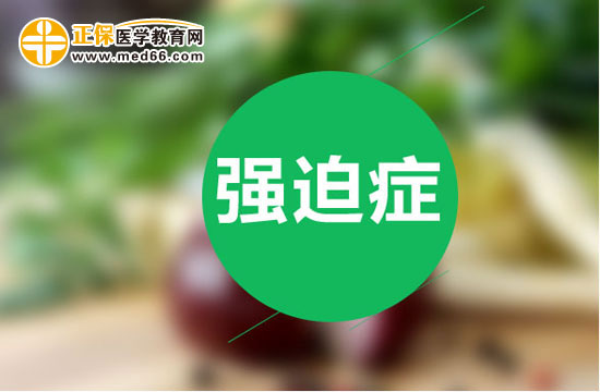 強(qiáng)迫癥的表現(xiàn)：完美主義情結(jié)