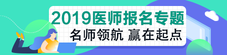 河南2019年擬開展臨床執(zhí)業(yè)醫(yī)師資格考試綜合筆試“一年兩試”試點！