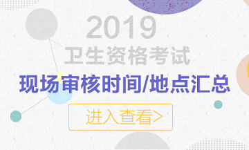 山東省2019年婦產科主治考試報名現(xiàn)場審核時間