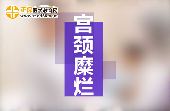 宮頸糜爛是現(xiàn)代社會(huì)女性婦科生殖系統(tǒng)多發(fā)病之一，宮頸糜爛患病多由于性生活過(guò)于頻繁、不注意個(gè)人生理衛(wèi)生、有流產(chǎn)經(jīng)歷并術(shù)后陰道感染等原因所致。由于現(xiàn)代社會(huì)的生存壓力的不斷增大，女性對(duì)于自身健康的注重程度遠(yuǎn)遠(yuǎn)不如對(duì)工作的熱情，導(dǎo)致女性生理健康水平逐漸下降，出現(xiàn)一些列女性生殖系統(tǒng)病癥的預(yù)兆：月經(jīng)不調(diào)、白帶異常、下腹墜脹等等，這些都是宮頸糜爛的早期癥狀，但被多數(shù)女性所忽視，耽誤了最佳的治療時(shí)機(jī)，病情肆意發(fā)展，隨著炎癥在生殖系統(tǒng)間傳播，很可能會(huì)遷延成癌變！那么宮頸糜爛患者的早期癥狀有哪些？再接搜治療的同時(shí)我們女性朋友的飲食注意事項(xiàng)有哪些？為了保護(hù)廣大女性朋友的生理健康，醫(yī)學(xué)教育網(wǎng)小編收集整理了宮頸糜爛患者的早期癥狀及飲食注意事項(xiàng)有哪些的相關(guān)信息，希望對(duì)大家有幫助！ 