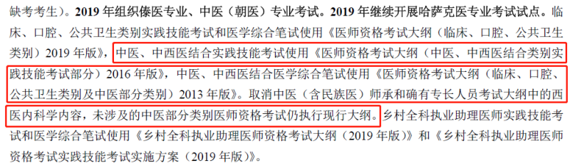 2019年中西醫(yī)執(zhí)業(yè)醫(yī)師資格考試大綱不變，沿用2013版考試大綱