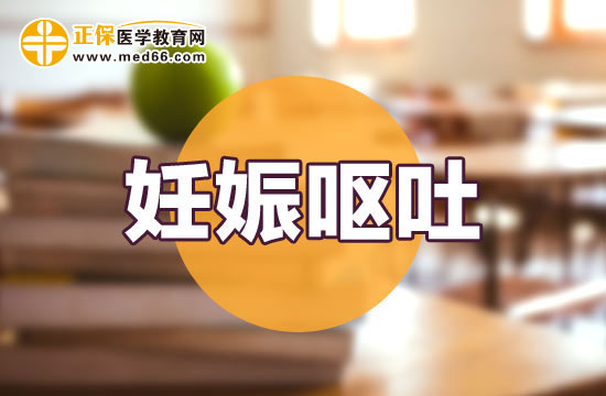 【妊娠嘔吐】孕晚期嘔吐怎么回事？