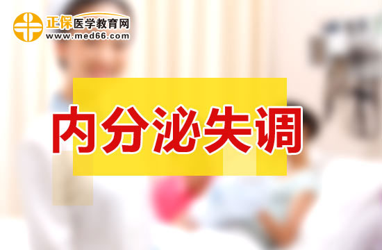 內(nèi)分泌失調(diào)給女性帶來(lái)的危害！