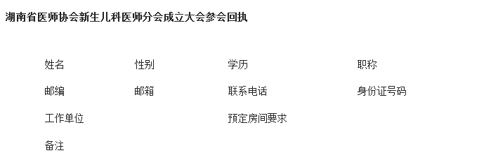 湖南省醫(yī)師協(xié)會新生兒科醫(yī)師分會成立大會暨第22期全國危重新生兒急救新技術學習班會議通知