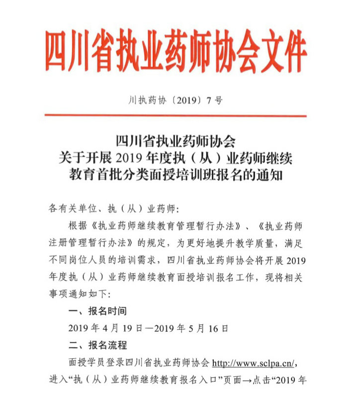 4月19日起四川2019年執(zhí)（從）業(yè)藥師繼續(xù)教育首批分類面授培訓(xùn)班開始報(bào)名！