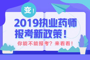 帶你解讀 執(zhí)業(yè)藥師最新政策！執(zhí)業(yè)藥師考試制度的前世今生！