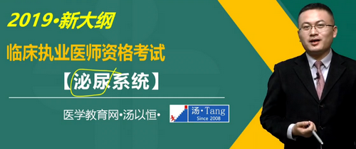 湯以恒2019臨床執(zhí)業(yè)醫(yī)師泌尿系統(tǒng)科目免費(fèi)視頻課更新！