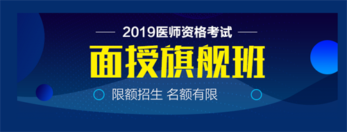 僅剩22天！2019中西醫(yī)執(zhí)業(yè)醫(yī)師實(shí)踐技能病史采集21個(gè)考點(diǎn)！